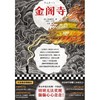 金阁寺(精) 商品缩略图1