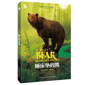 睡床垫的熊/黑鹤自然之歌系列书 格日勒其木格·黑鹤 插图单色假期学校推荐书目 不注音三四五六年级课外书9-12岁儿童课外阅读书籍