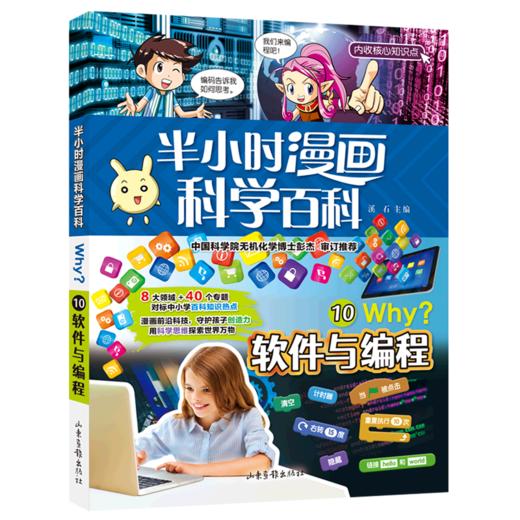 半小时漫画科学百科(10软件与编程) 商品图0