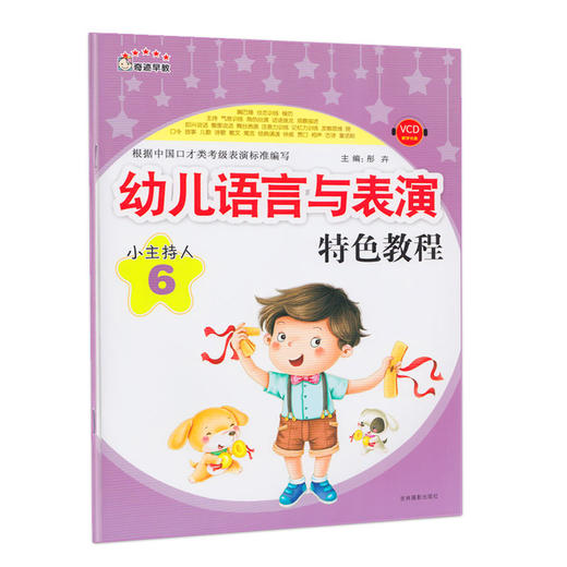 【官方正版】幼儿语言与表演特色教程 幼儿口才 小主持人语言能力培训教材 6 童书 语言天赋训练 发音训练 正版彩图大字 商品图0