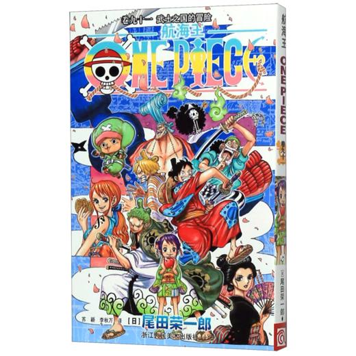 航海王(卷91武士之国的冒险) 商品图0
