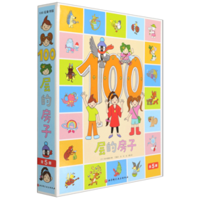 100层的房子(共5册)(精)