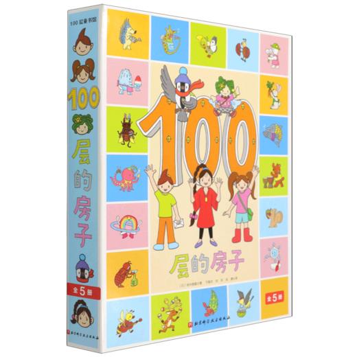 100层的房子(共5册)(精) 商品图0