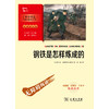 钢铁是怎样炼成的(彩插励志版无障碍阅读)/中小学生阅读指导丛书 商品缩略图1