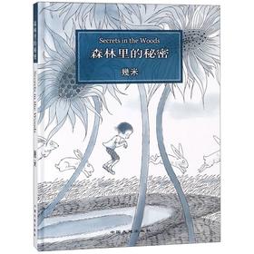 森林里的秘密(精)