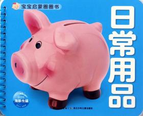 日常用品/宝宝启蒙圈圈书