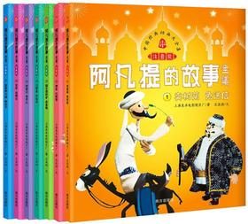 阿凡提的故事全集(注音版共7册)/中国经典动画大全集
