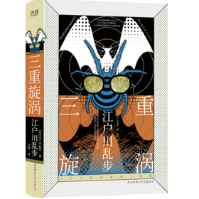 三重旋涡(精)/江户川乱步推理小说集
