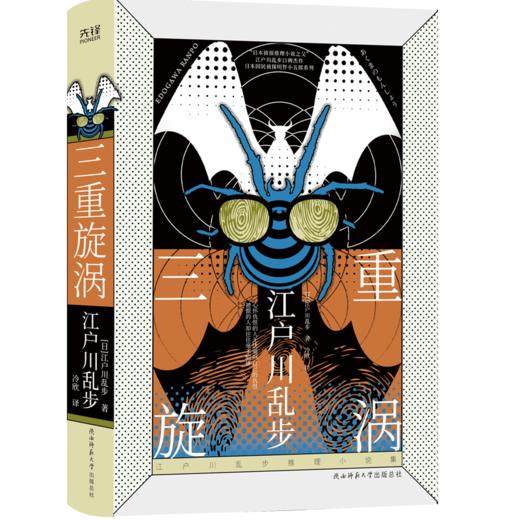 三重旋涡(精)/江户川乱步推理小说集 商品图0