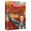 圣女贞德(精)/诺贝尔文学奖作家作品 商品缩略图0