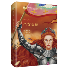 圣女贞德(精)/诺贝尔文学奖作家作品