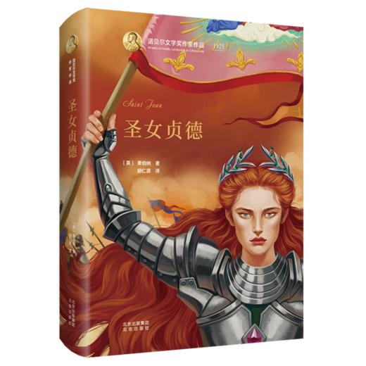 圣女贞德(精)/诺贝尔文学奖作家作品 商品图0