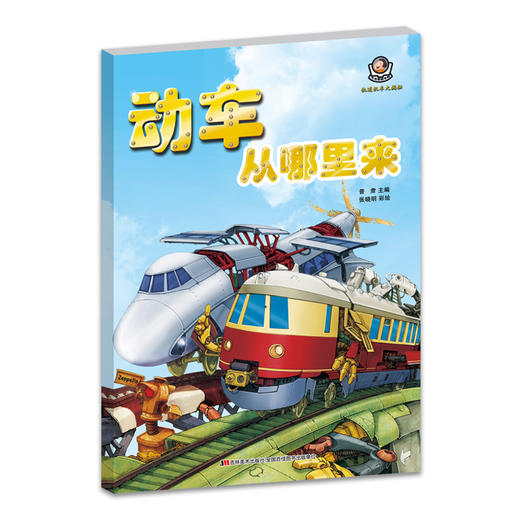 全套5册 轨道机车大揭秘 高速蒸汽机车+火车+动车从哪里来+电动机车+燃油机车 儿童科普6-10岁科学交通工具世界机械百科知识绘本 商品图2