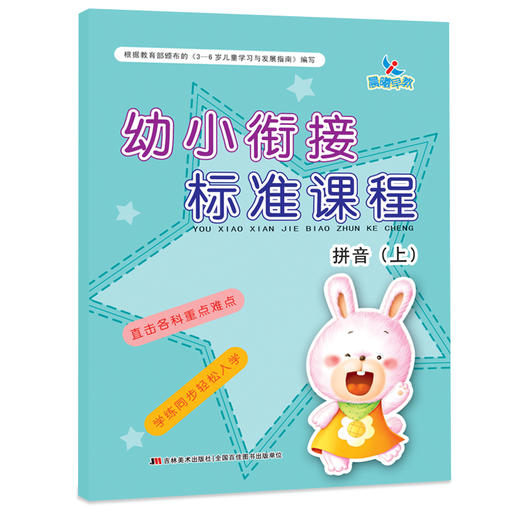 拼音(上)/幼小衔接标准课程 3-6岁儿童幼升小拼音教材学前班拼音书籍幼儿园紧密结合快速提升学习能力 晨曦早教系列丛书 正版保证 商品图0