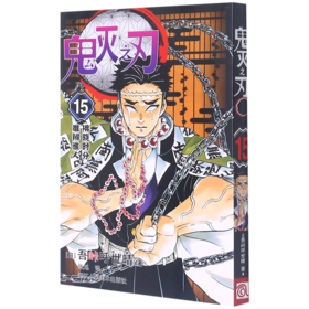 鬼灭之刃(15拂晓时分难辨谁人)