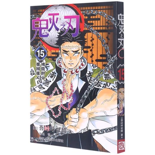 鬼灭之刃(15拂晓时分难辨谁人) 商品图0