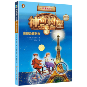 神奇树屋(7世博会狂欢夜进阶版)/故事系列