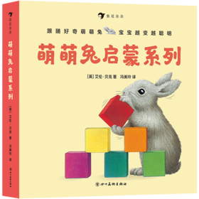 萌萌兔启蒙系列(共8册)