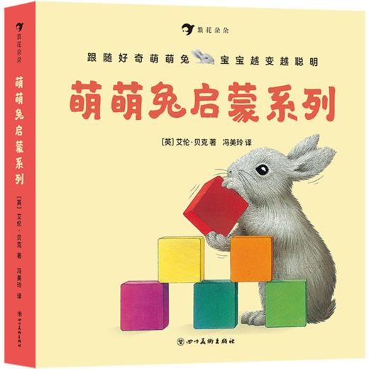 萌萌兔启蒙系列(共8册) 商品图0