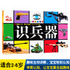 小眼睛看世界 识兵器 小马奔奔 0-1-2-3-4-5-6-7岁幼儿启蒙认知丛书 彩图识兵器 宝宝识兵器 儿童识兵器宝宝认识物品早教卡片 商品缩略图0