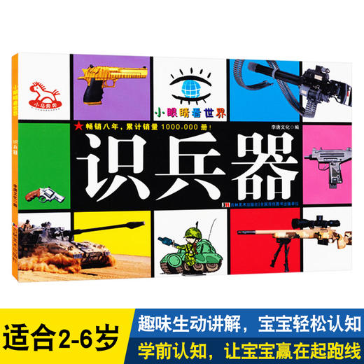 小眼睛看世界 识兵器 小马奔奔 0-1-2-3-4-5-6-7岁幼儿启蒙认知丛书 彩图识兵器 宝宝识兵器 儿童识兵器宝宝认识物品早教卡片 商品图0