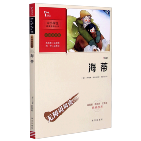 海蒂(彩插励志版无障碍阅读)/中小学生阅读指导丛书