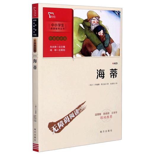 海蒂(彩插励志版无障碍阅读)/中小学生阅读指导丛书 商品图0