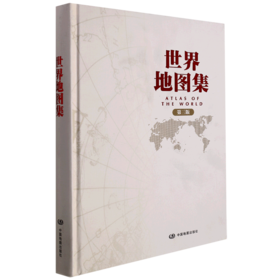 世界地图集(第3版)(精)