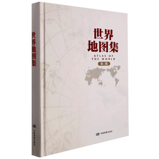 世界地图集(第3版)(精) 商品图0