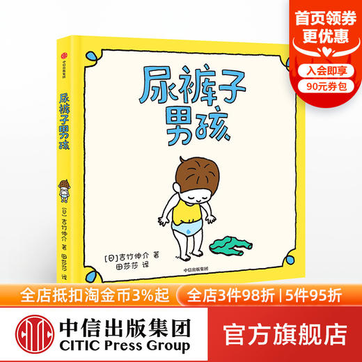 【3-6岁】尿裤子男孩 吉竹伸介 著 超45项大奖得主 日本超人气作家 培养孩子能力 情商 同理心 中信出版社图书 正版 商品图0