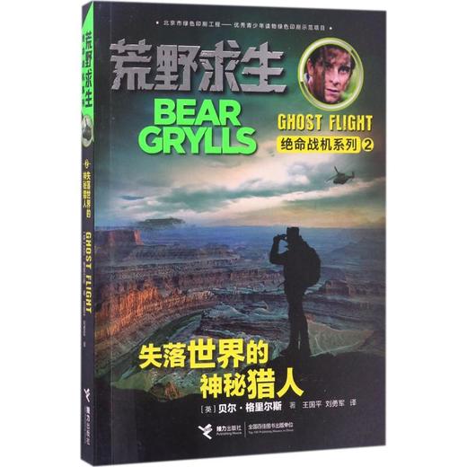 荒野求生 失落世界的神秘猎人 荒野求生书正版 包邮 商品图0