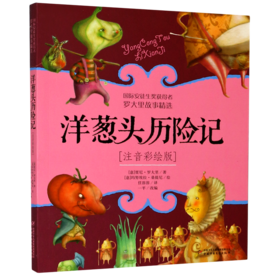 洋葱头历险记(注音彩绘版)