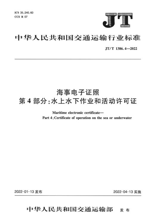海事电子证照 第4部分:水上水下作业和活动许可证（JT/T 1386.4-2022） 商品图2