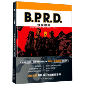 B.P.R.D.蛙族瘟疫(精)