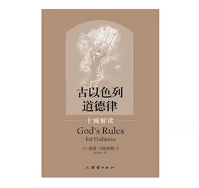 《古以色列道德律——十诫解读》彼得·马斯特斯