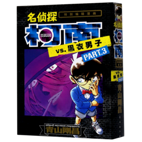 名侦探柯南VS.黑衣男子(PART.3特别编辑漫画)