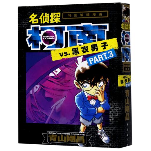 名侦探柯南VS.黑衣男子(PART.3特别编辑漫画) 商品图0