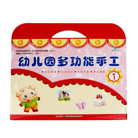 【官方正版】幼儿园多功能手工 1 晨曦幼儿早教发展中心编写 内容丰富开发潜能 亲子互动 正版保证 新春优惠