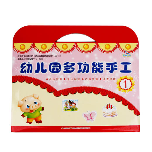 【官方正版】幼儿园多功能手工 1 晨曦幼儿早教发展中心编写 内容丰富开发潜能 亲子互动 正版保证 新春优惠 商品图0