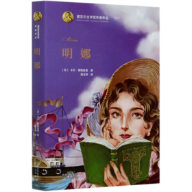 明娜(精)/诺贝尔文学奖作家作品