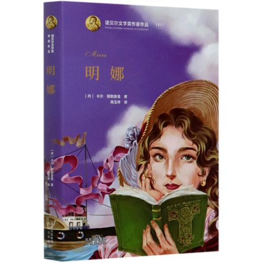 明娜(精)/诺贝尔文学奖作家作品 商品图0