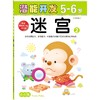 小小孩潜能开发丛书-迷宫5-6岁② 儿童益智早教潜能开发书籍 幼儿园用书亲子学前小孩学习书籍 商品缩略图0