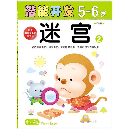 小小孩潜能开发丛书-迷宫5-6岁② 儿童益智早教潜能开发书籍 幼儿园用书亲子学前小孩学习书籍 商品图0
