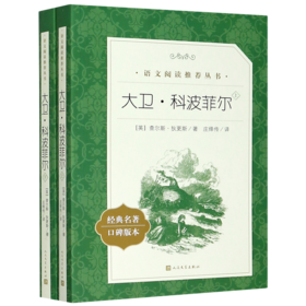 大卫·科波菲尔(上下经典名著口碑版本)/语文阅读推荐丛书