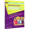新高考英语必备知识(语法词汇篇)/北大新世纪学科核心素养丛书 商品缩略图0