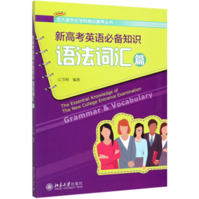 新高考英语必备知识(语法词汇篇)/北大新世纪学科核心素养丛书