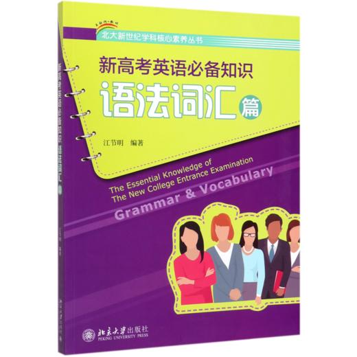 新高考英语必备知识(语法词汇篇)/北大新世纪学科核心素养丛书 商品图0