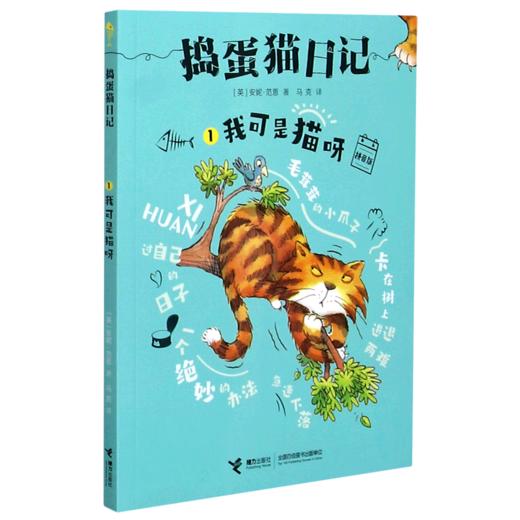 捣蛋猫日记(1我可是猫呀拼音版) 商品图0