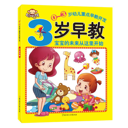 3本套装聪明猴 0-3周岁婴幼儿早教启蒙绘本图画故事书宝宝好习惯1-2-3岁阶段启蒙教育重点早教开发1岁早教 2岁早教 3岁早教书籍 商品图3