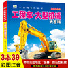 工程车大型机械大百科注音版儿童男孩交通工具科普绘本小百科读物全套科学认知幼儿少儿3-6-9-10-11-12岁小学生书籍dk世界百科全书 商品缩略图0